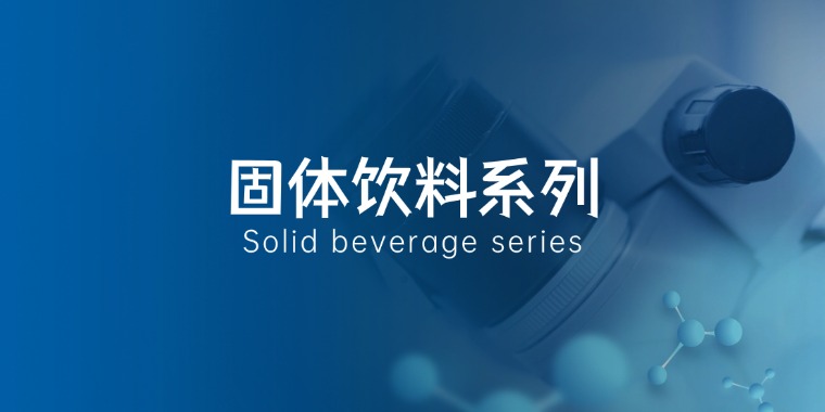 固体饮料系列