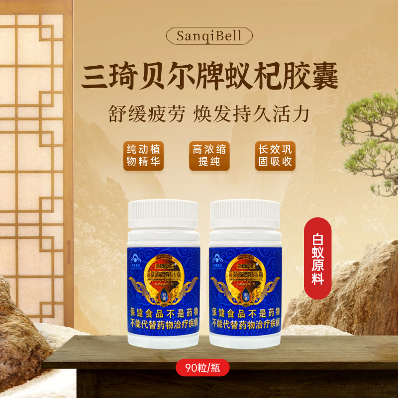 三琦贝尔蚁杞胶囊（90粒）